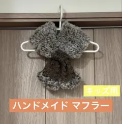 ※キッズ用※ハンドメイド ファーティペット ふわふわマフラー ブラウン