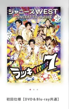ジャニーズWEST CONCERT TOUR 2016 ラッキィィィィィィィ7 - メルカリ