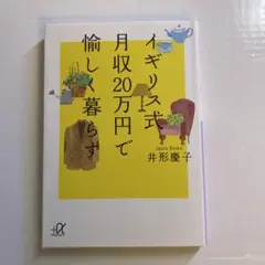 イギリス式月収20万円で愉しく暮らす