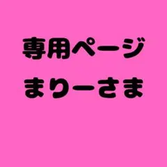 まりー 様　専用ページ