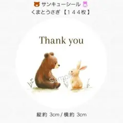 ♥サンキューシール♥ 丸型 くまとうさぎ 【１４４枚】 匿名配送