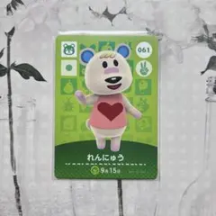 新品amiiboカード　第1弾　061 れんにゅう　あつ森