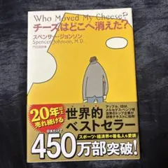 チーズはどこへ消えた?