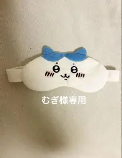 むぎ様専用