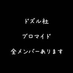 ドズル社 ブロマイド