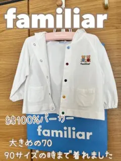 週末限定値下げ‼️familiar 綿100%パーカー　80向き