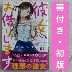 彼女、お借りします 1巻 初版帯付き 新品未開封シュリンク付き 宮島礼