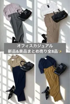 【値下げ⭐️】オフィスカジュアル新品美品多め✨大人綺麗めコーデ全MF8品❣️
