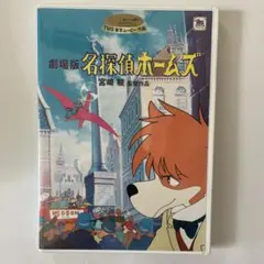 2026年最新】名探偵ホームズ 宮崎駿の人気アイテム - メルカリ