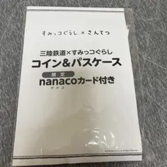 オリジナルnanacoカード付きコイン＆パスケース 「三陸鉄道×すみっコぐらし」