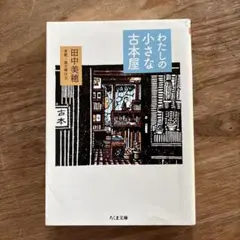 わたしの小さな古本屋