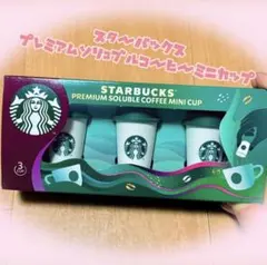 未開封新品⭐︎STARBUCKS プレミアムソリュブルコーヒーミニカップ 3カップ