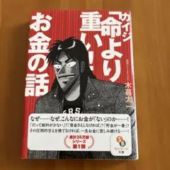 カイジ　命より重いお金の話