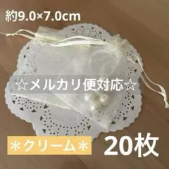 オーガンジー巾着袋《クリーム》20枚