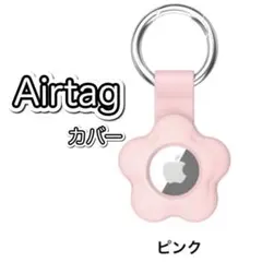 AirTag エアタグ 保護カバー ケース シリコン 花 フラワー ピンク