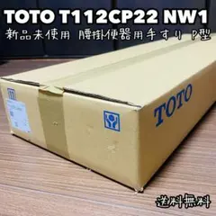 【新品未開封】TOTO 腰掛便器用手すり P型 T112CP22 #NW1 ②のサムネイル