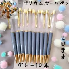 【ゴールド】ハーバリウムボールペン【グレー】10本セット　ジュエル付★