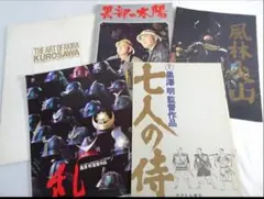黒澤明監督作品 パンフレット14冊 三船敏郎 志村喬 仲代達矢 - メルカリ