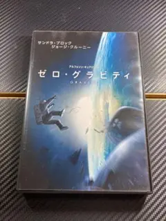 ゼロ・グラビティ('13米)