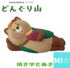 デコレ　コンコンブル　焼き芋たぬき