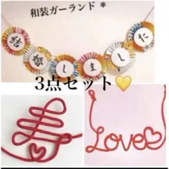 贅沢★和装ガーランド　赤い糸　結婚式　前撮り　まとめ売り