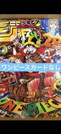 週刊少年ジャンプ 29周年記念号 ワンピース表紙 - メルカリ