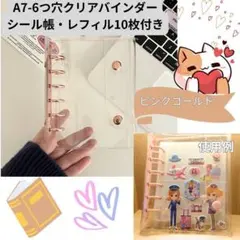 透明シール帳 6穴 クリアバインダー A7 リフィル10枚付　④ピンクゴールド