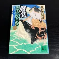 魔食 味見方同心(一) 豪快クジラの活きづくり t26