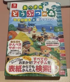 【中古】あつまれ どうぶつの森 完全攻略本＋超カタログ