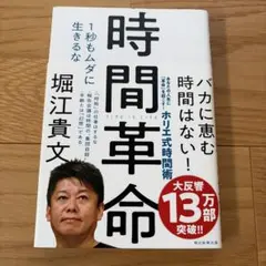 時間革命 1秒もムダに生きるな