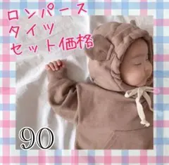 ★2点セット　ベビー 90 ロンパース カバーオール　タイツ　フード　裏起毛