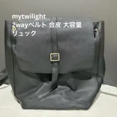 mytwilight 2wayベルト合皮大容量リュック