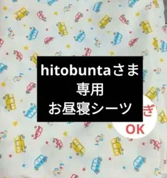 hitobuntaさま専用 お昼寝シーツ 2まいセット くるま柄 きなり