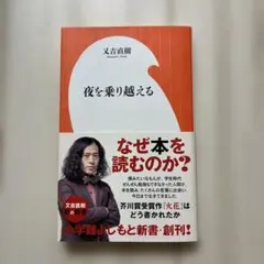 夜を乗り越える 又吉直樹著