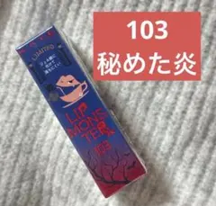 リップモンスター 103 秘めた炎