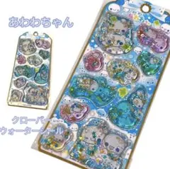 ぷくぷくあわわちゃん　ウォーターシール　クローバー