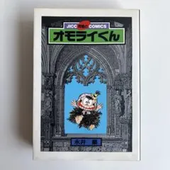 オモライくん 永井豪 JICC問題のコミックス JICC出版局