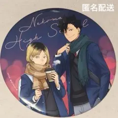 コスモワールド ハイキュー 音駒