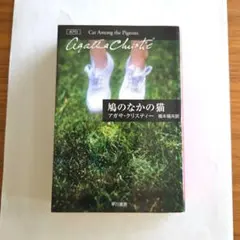 アガサ・クリスティー「鳩のなかの猫」