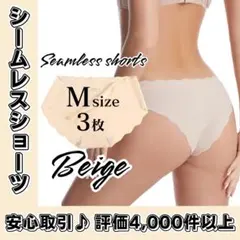 Mサイズ 3枚 ベージュ シームレスショーツ 波型 シームレス ショーツ