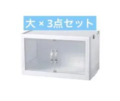 ダイソー ジョイントできる扉付折りたたみ収納ケース 大サイズ × 3セット