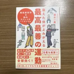 衰えた体がよみがえる 最高最善の運動 機能解剖学×動的ストレッチで不調を回復