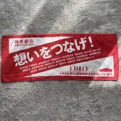 【非売品】【未使用】第91回箱根駅伝 応援タオル 82cm x 34cm