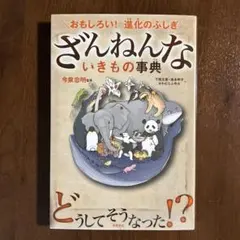 ざんねんないきもの事典　今泉忠明