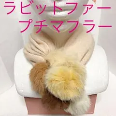 訳あり♡プチマフラー 小さくて可愛い★リアルラビットファー★3色