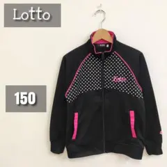 【美品】Lotto ジャージ(上着) 150サイズ ブラック&ピンク