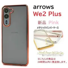 即日新品「ピンク」arrows We2 Plus F-51E用メタリックケース