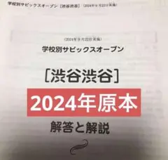 学校別サピックスオープン渋谷渋谷　2024年　原本！