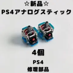 【新品】PS4 アナログスティック　4個