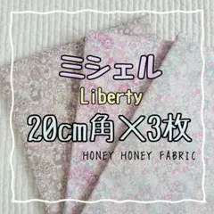 ☆ ミシェル リバティ liberty 生地 ハンドメイド はぎれ☆